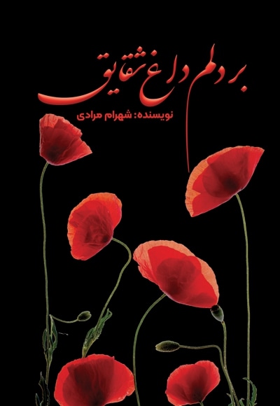 بر دلم داغ شقایق